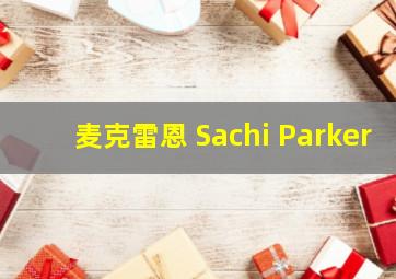 麦克雷恩 Sachi Parker